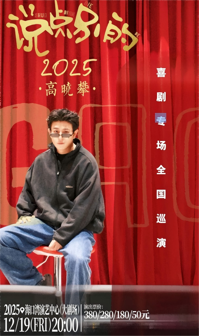 【海口】高晓攀《说点别的》喜剧专场全国巡演