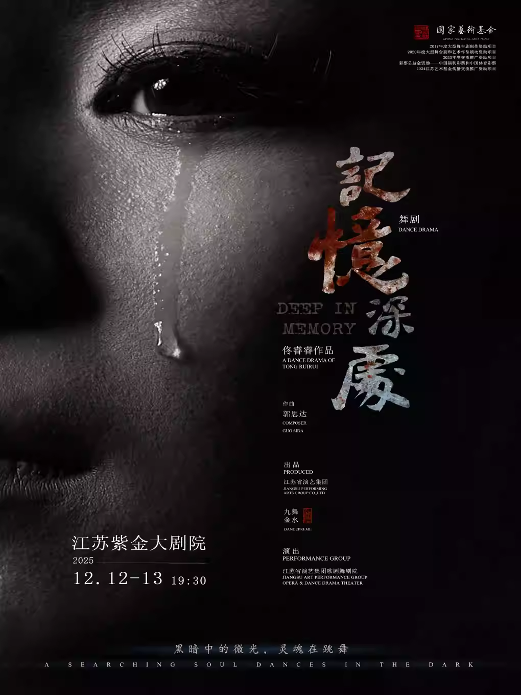 【南京】民族舞剧《记忆深处》