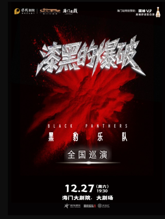【南通】成大事·必有缘国缘V3黑豹乐队"漆黑的爆破"全国巡演·海门站