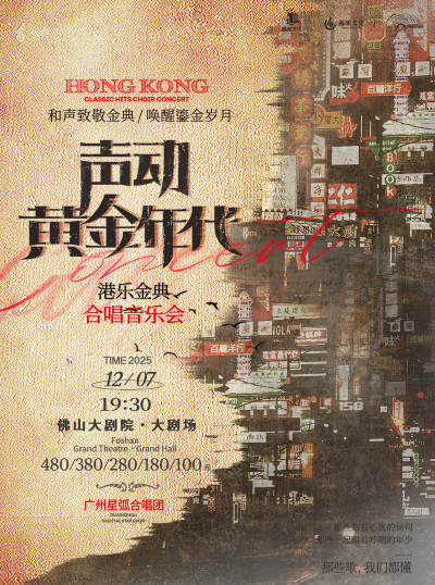 广州星弧合唱团港乐金曲合唱音乐会佛山站