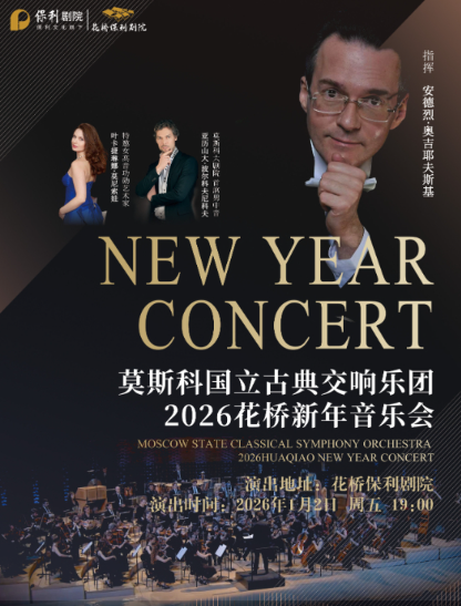 莫斯科国立古典交响乐团昆山新年音乐会