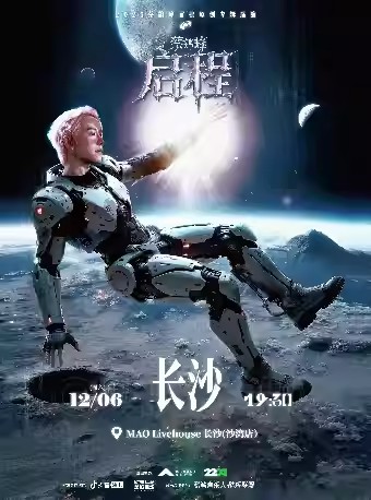 【长沙】《蔡鹤峰·启程》2025蔡鹤峰首张原创专辑巡演