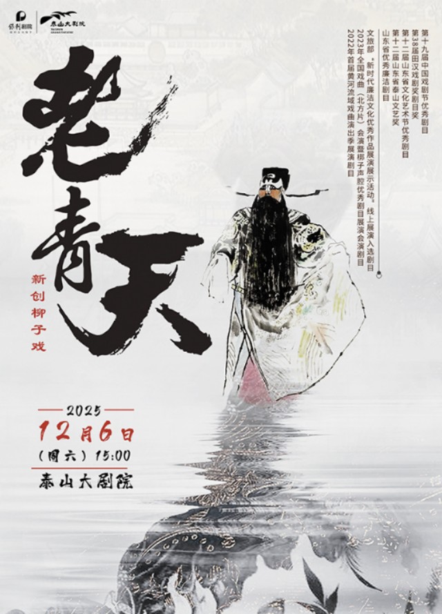 【泰安】新创柳子戏《老青天》