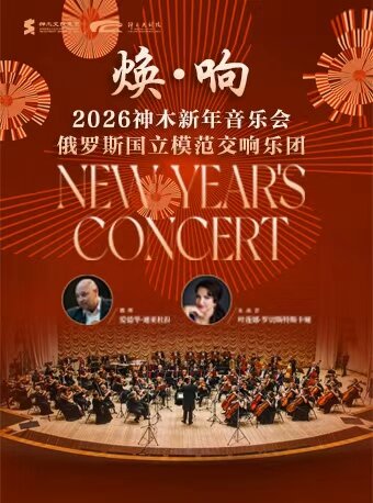 【榆林】可选座焕·响俄罗斯模范交响乐团2026神木新年音乐会