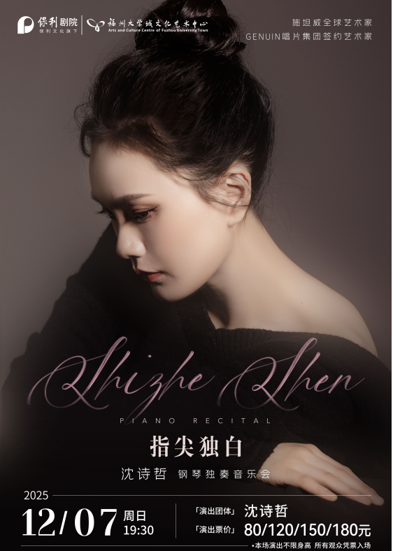 【福州】沈诗哲钢琴独奏音乐会