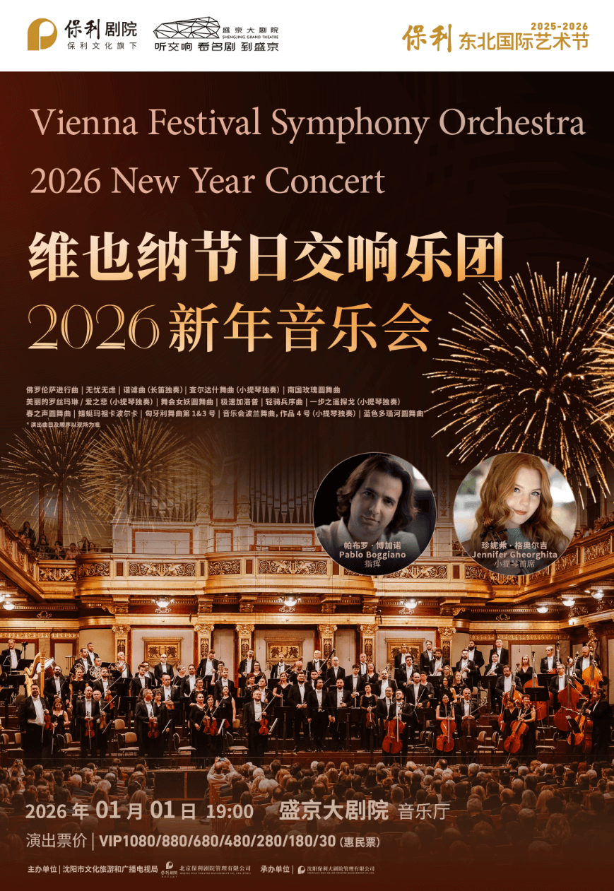 维也纳节日交响乐团新年音乐会沈阳站