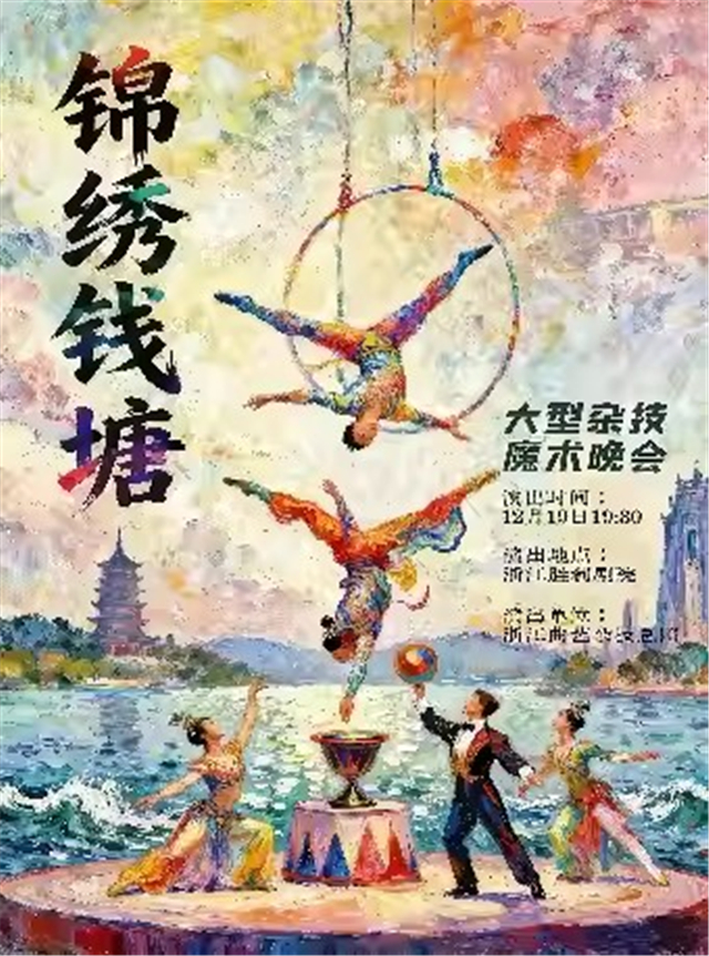 【杭州】大型杂技魔术晚会《锦绣钱塘》