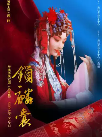 【杭州】经典传统京剧名家版《锁麟囊》