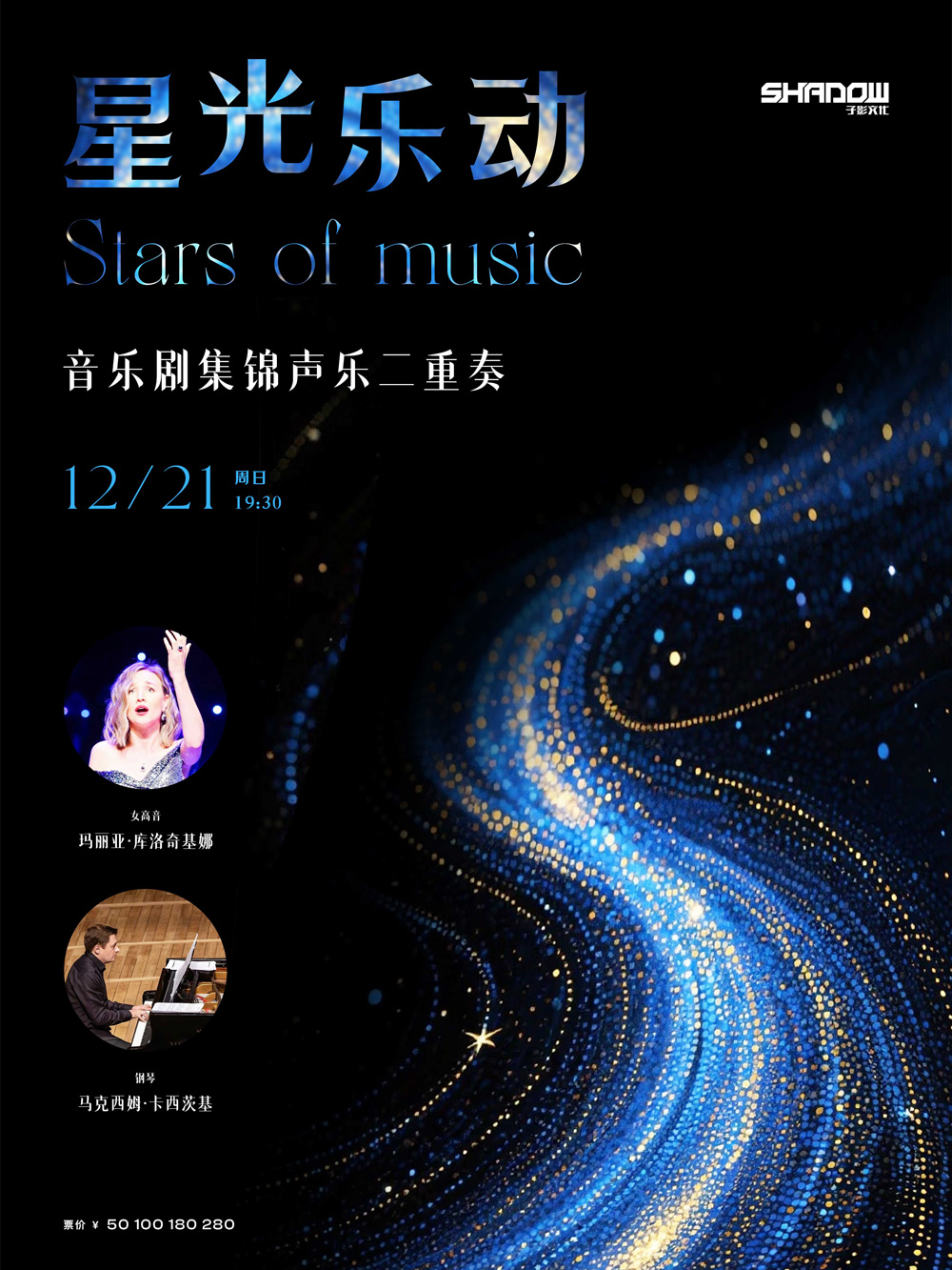 【武汉】星光乐动—音乐剧集锦声乐二重奏