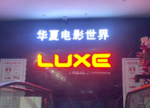 北京华夏电影世界(新光界店)2号厅