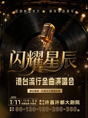 《闪耀星辰》港台流行金曲演唱会-许昌站