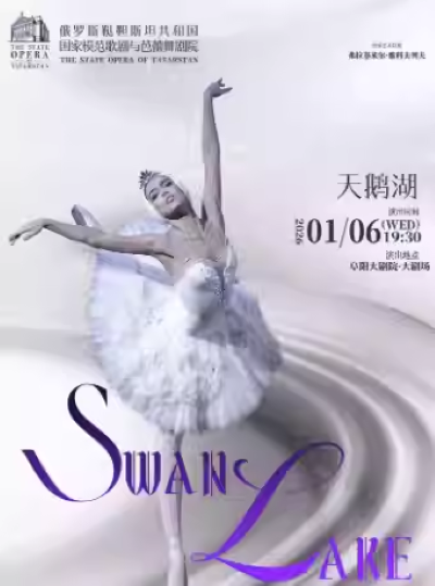 【阜阳】 俄罗斯鞑靼斯坦共和国国家模范歌剧与芭蕾舞剧院芭蕾舞剧《天鹅湖》