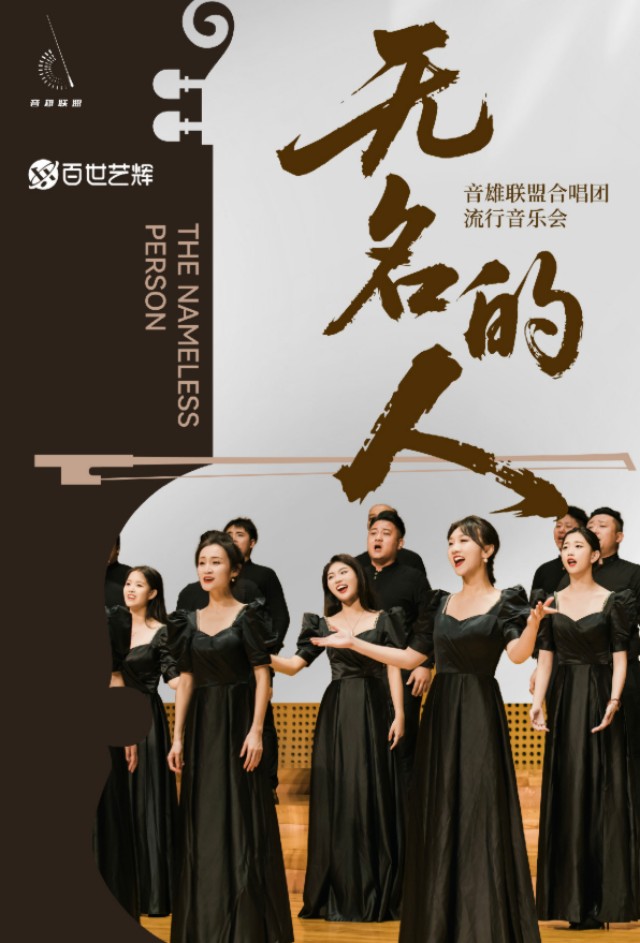 【海口】《无名的人》音雄联盟合唱团全国巡演流行音乐会