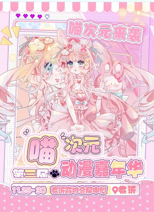 【临沂】喵次元第三届动漫嘉年华