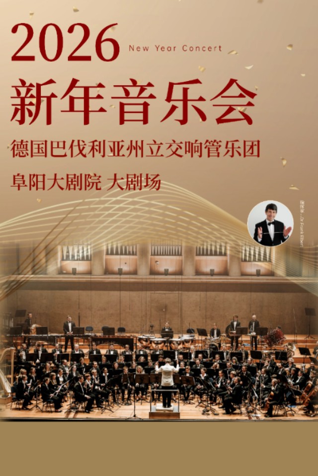 【阜阳】2026新年音乐会《德国巴伐利亚州立交响管乐团》