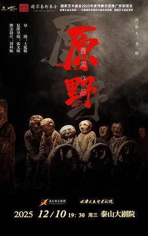 【泰安】话剧《原野》