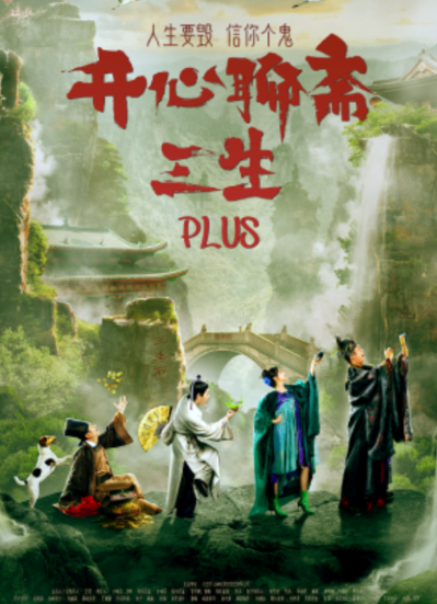 【南昌】开心麻花爆笑奇谈大戏《开心聊斋·三生Plus》