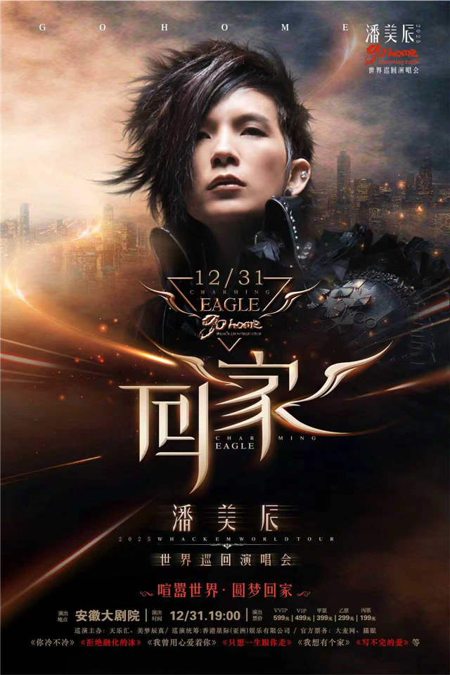 【合肥】潘美辰「回家」2026跨年演唱会·合肥站