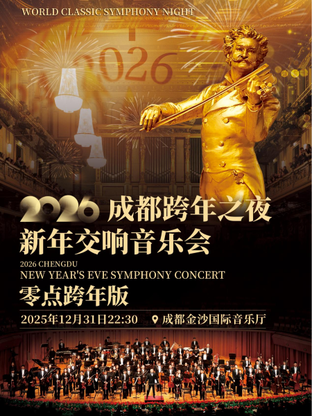 【成都】2026成都跨年之夜新年交响音乐会（零点跨年版）