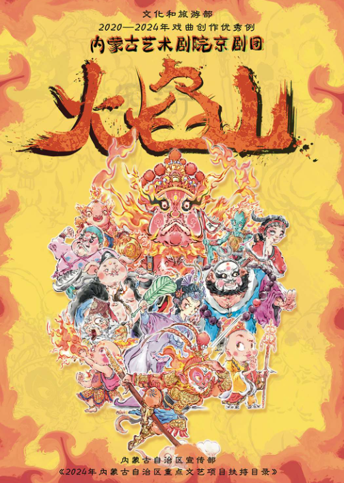 新编儿童京剧《火焰山》长沙站