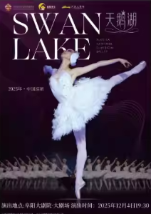 【阜阳】芭蕾舞剧《天鹅湖》