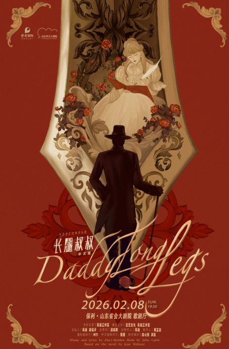 【济南】高杨、张会芳主演·外百老汇经典音乐剧《长腿叔叔》中文版