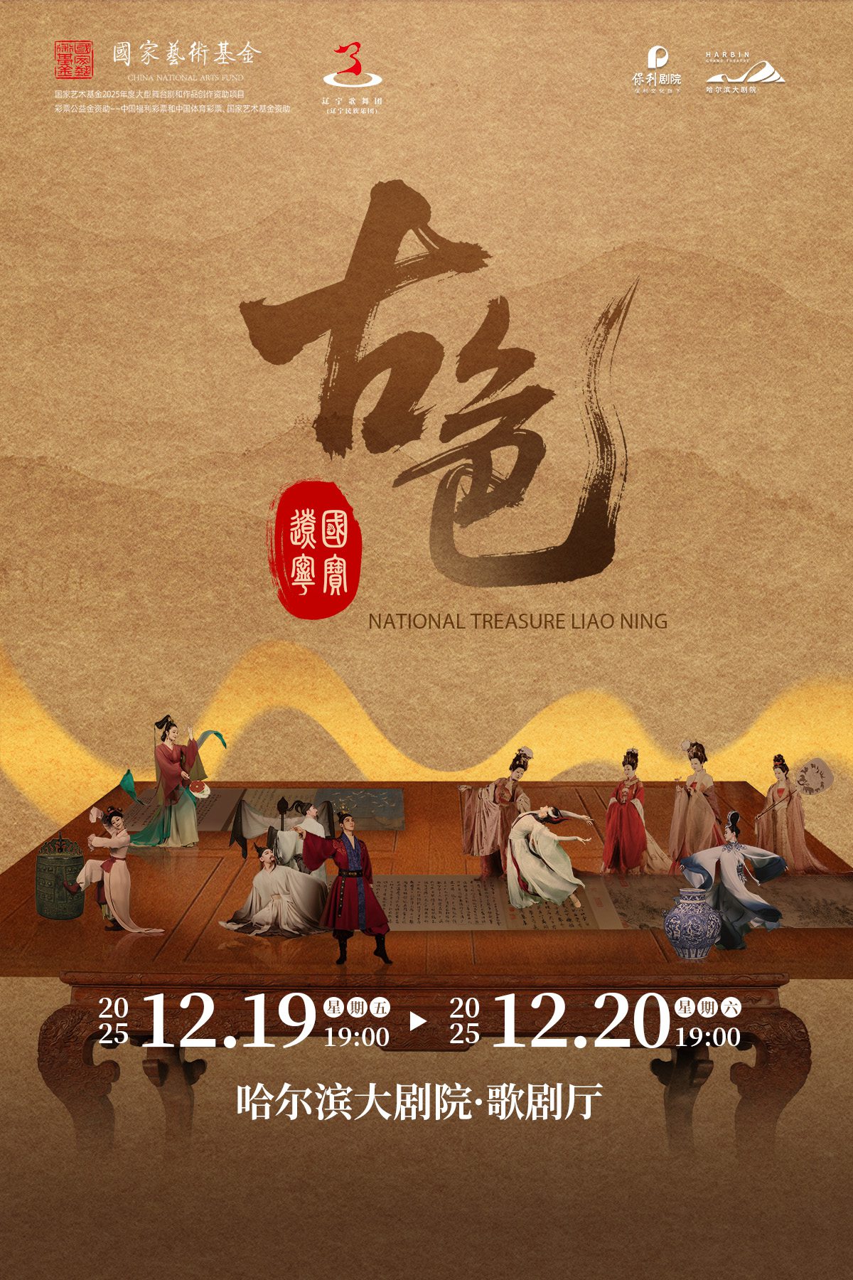 歌舞剧《古色国宝辽宁》哈尔滨站