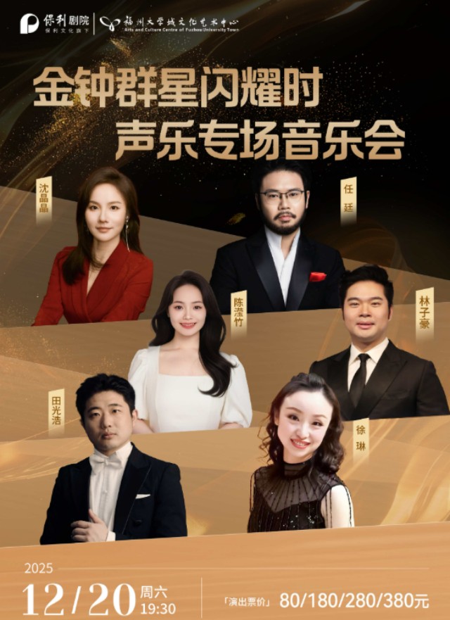 【福州】金钟群星闪耀时-声乐专场音乐会