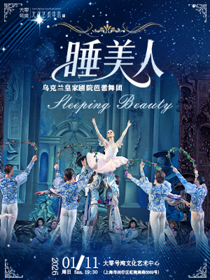 乌克兰皇家剧院芭蕾舞团芭蕾舞剧《睡美人》上海站