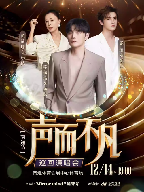 【南通】2025“声而不凡”巡回演唱会(南通站)