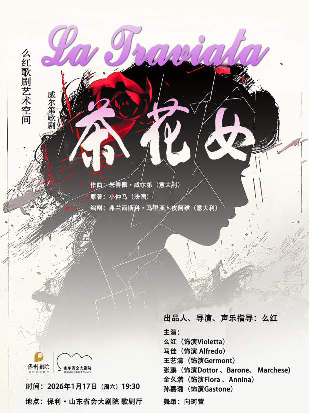 【济南】歌剧《茶花女》