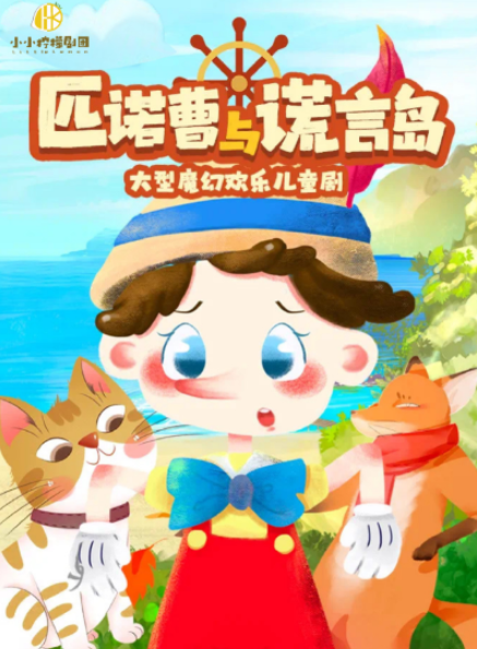 【遂宁】奇幻成长冒险儿童剧《匹诺曹与谎言岛》-亲子互动|温馨改编|爆笑沉浸