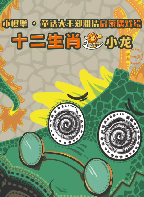 【信阳】【小橙堡】童话大王郑渊洁启蒙偶戏绘《十二生肖之小龙》-光山站