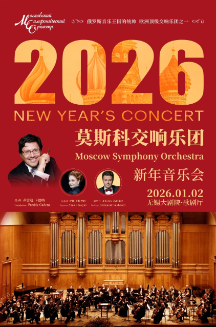 莫斯科交响乐团2026新年音乐会（无锡站）