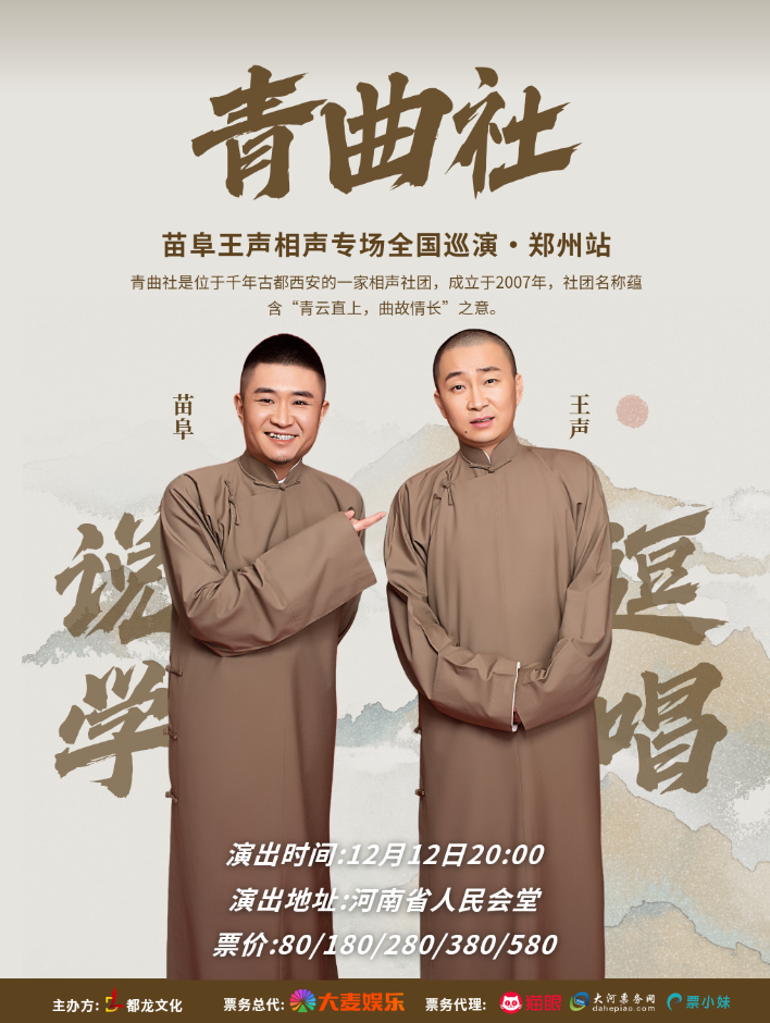 【郑州】苗阜王声 青曲社 全国巡演——郑州站