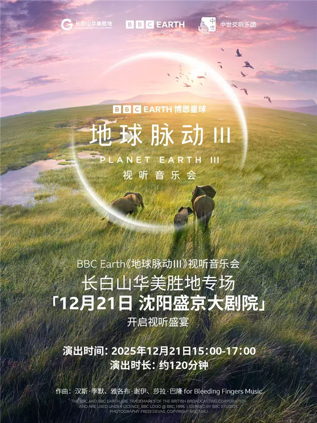 【沈阳】BBCEarth《地球脉动III》视听音乐会