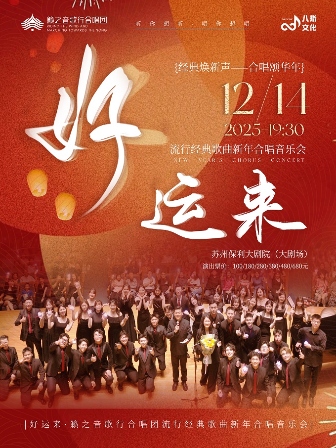【苏州】《好运来》籁之音歌行合唱团流行经典歌曲新年合唱音乐会
