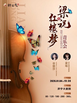 梁祝&紅樓夢 鋼琴小提琴經典作品音樂會-濟寧站