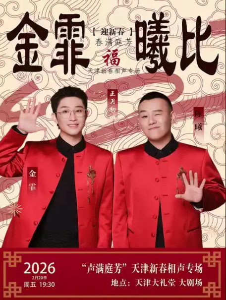 【天津】 声满庭芳“金霏曦比” 天津新春相声专场