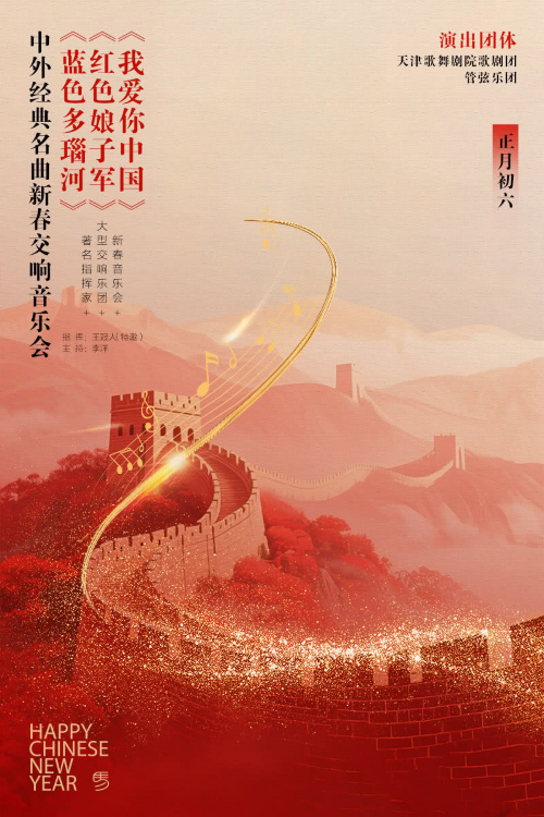 【天津】【新春音乐会+大型交响乐团+著名指挥家】《我爱你中国》《红色娘子军》《蓝色多瑙河》中外经典名曲新春交响音乐会