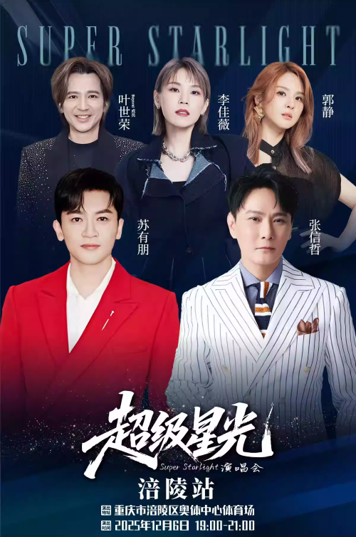 【重庆】 超级星光演唱会-涪陵站