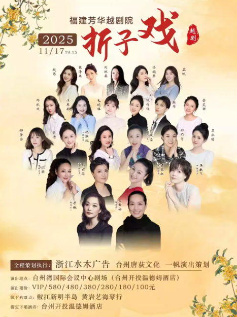 【台州】福建芳华越剧院王君安李敏《越剧经典折子戏专场》