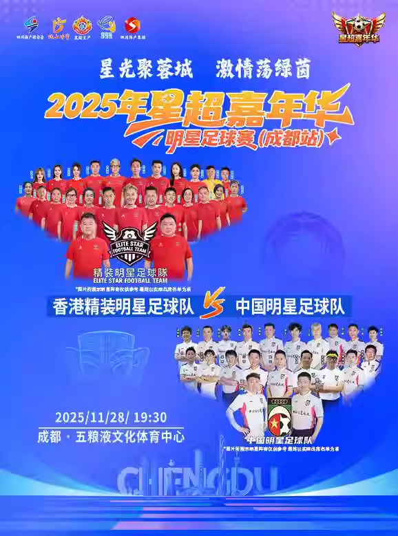 星超嘉年华明星足球赛成都站