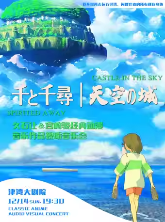 【天津】《千与千寻》《天空之城》宫崎骏经典动漫作品视听音乐会
