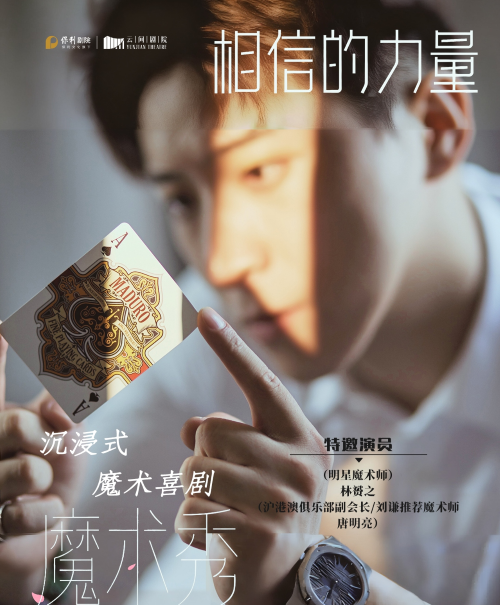 【上海】互动魔术大咖秀《相信》
