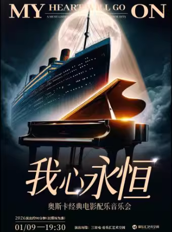 【北京】【三里屯】我心永恒 My Heart Will Go On奥斯卡经典电影配乐音乐会