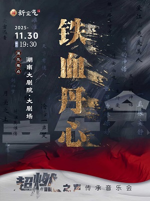 《铁血丹心》超燃之声传承音乐会-长沙站