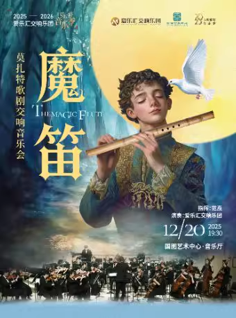 【北京】莫扎特歌剧《魔笛》交响音乐会