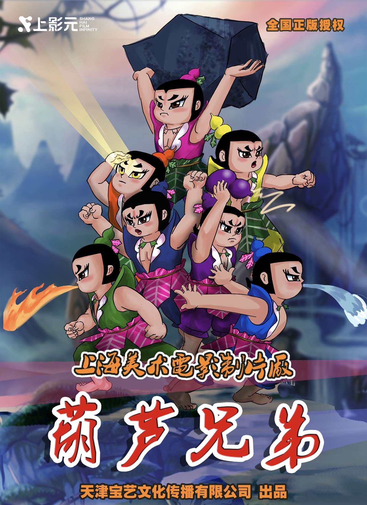 【北京】上海美术电影制片厂授权儿童剧《葫芦兄弟》