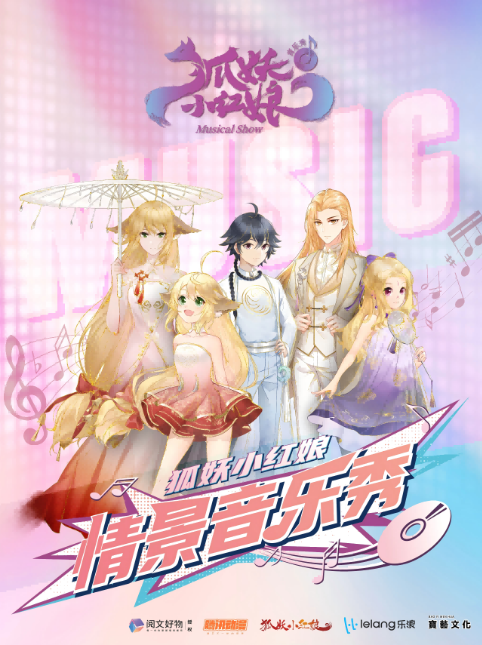 【北京】狐妖小红娘情景音乐秀